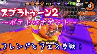 #02　【スプラトゥーン２】ポテトvsナゲットフェスに友達とチーム参戦／女性実況　【まなと】