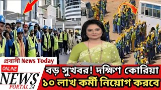 বড় সুখবর! দক্ষিণ কোরিয়া এবার ১০ লাখ কর্মী নিয়োগ করবে | Latest News Today |