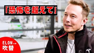 【吹替】「イーロン・マスクが語る：恐怖に打ち勝つ方法と「狂気」のアイデアを実現させる秘訣」 サム・アルトマンによるインタビュー