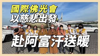 國際佛光會以慈悲出發　專機抵達阿富汗送暖