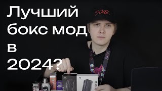 КАКОЙ БОКС МОД ВЫБРАТЬ В 2024 ГОДУ? Обзор LOST VAPE Hyperion DNA \u0026 Thelema Quest