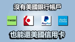 一個美國銀行帳戶都沒有怎麼還美國信用卡？WISE | PayPal | Interactive Brokers | Charles Schwab可以幫你