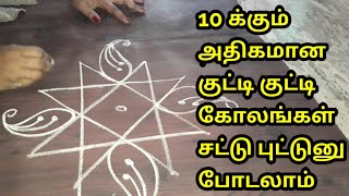 அட இவ்வளவு டிசைனா இத்தனை நாள் தெரியாம போச்சே //simple rangoli for beginners easy method