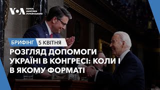 Брифінг. Розгляд допомоги Україні в Конгресі: коли і в якому форматі