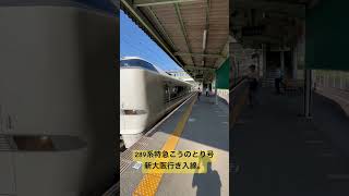 谷川駅 289系特急こうのとり号新大阪行き入線。(3両)