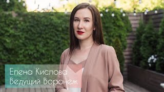 Ведущий Воронеж Елена Кислова