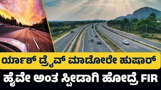 ಹೈ ಸ್ಪೀಡ್ ಕಾರು ಓಡಿಸಿದ್ರೆ ಬೀಳುತ್ತೆ ಎಫ್ ಐಆರ್ |ಅಲೋಕ್ ಕುಮಾರ್ ವಾರ್ನಿಂಗ್ |MYSORE HIGH WAY |ADGP ALOK KUMAR