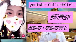 好漂亮的妹子✿◕‿◕✿ 單眼皮+雙眼皮 0914