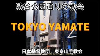 日本基督教団東京山手教会紹介動画Vol１