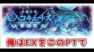 【グラブル】俺のゼノコキュ周回編成　ＥＸ編