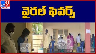 జగ్గయ్యపేటలో పెరుగుతున్న వైరల్ ఫీవర్ కేసులు | కృష్ణా జిల్లా - TV9