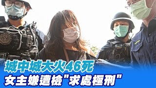 【每日必看】城中城大火46死 女主嫌遭檢\