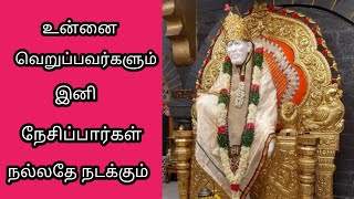 இனி நல்லதே நடக்கும்| Sai Motivation