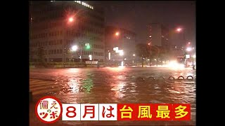 【備えのツボ】８月は本格的な台風シーズンの到来～情報集め　事前に備えを～【岡山・香川】 (22/08/04 18:00)