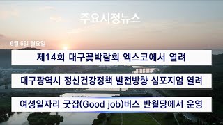 [대구시(시장 홍준표)]230605 대구시정뉴스 2023 - 108호