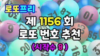 로또1156회 추천번호#로또#로또분석#로또분석방법#로또무료추천번호#행운#복권#복권당첨#부#대박#로또번호