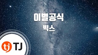 [TJ노래방 / 여자키] 이별공식 - 빅스 / TJ Karaoke