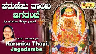 ಕರುಣಿಸು ತಾಯಿ ಜಗದಾಂಬೆ | Karunisu Thayi Jagadambe | Siganduru Chowdeshwari Songs | Chowdeshwari Songs