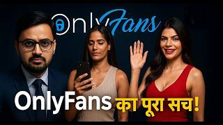 OnlyFans की पूरी सच्चाई: कैसे कमा रहे करोड़ों? | Untold Truth of OnlyFans