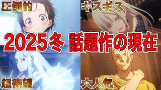 【衝撃】放送直後から盛り上がりをみせた今期アニメの現在とは...【アニメ】【バンドリ、リゼロ、SAKAMOTO DAYS】【神アニメ】【2025冬アニメ】【第1話】【覇権】【感想】