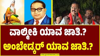 BR Patil Yatnal Speech in Bellary | ವಾಲ್ಮೀಕಿ ಯಾವ ಜಾತಿ.? ಅಂಬೇಡ್ಕರ್ ಯಾವ ಜಾತಿ.?  | Guarantee News