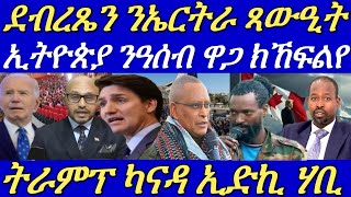 ዶ/ር ደብረጼንን ጌታቸውን ኣብ ከቢድ ፈኸራ ኣትዮም።ኢትዮጵያ ዓሰብ ንምሓዝ ኩሉ ዓይነት ዋጋ ክኸፍልየ።20 Dec 2024