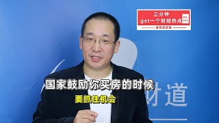 国家鼓励你买房的时候，要抓住机会【道哥道金融】