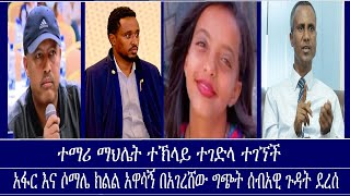 ተማሪ ማህሌት ተኽላይ ተገድላ ተገኘች/አፋር እና ሶማሌ ክልል አዋሳኝ በአገረሸው ግጭት ሰብአዊ ጉዳት ደረሰ/እነ ዮሀንስ ቧያለው ዋስትና ተከለከሉ News