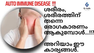 നിങ്ങളുടെ ശരീരം നിങ്ങൾക്ക് വില്ലനാകുമോ??!!#autoimmunedisease #malayalam