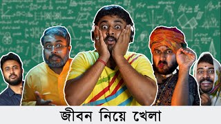 BMS - FAMILY SKETCH | Ep. 21- JIBON NIYE KHELA | Unmesh Ganguly | Bengali Comedy Video