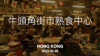 牛頭角街市熟食中心  星期六晚  #牛下   #掛住香港  ep89