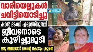 KOLLAM കൊല്ലത്ത് മകൻ അമ്മയെ കുഴിച്ച് മൂടിയത് ജീവനോടെ?