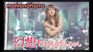 momonohana/桃乃花-幻想Emotion(Music Video)