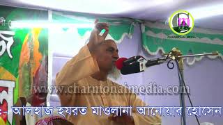 Charmonai  Media Bangla Waz By আলহাজ হজরত মাওলানা আনোয়ার হোসেন জেহাদী