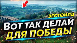 Как правильно забирать угол на Вестфилде? АМХ 13 105 10к🔥