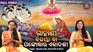 Gahani - Bijaya Ekadshi/Panka Udhara Ekadshi | ଗାହାଣୀ -ବିଜୟା ବା ପଙ୍କୋଦ୍ଧାର ଏକାଦଶୀ |Upasana,Debasmita