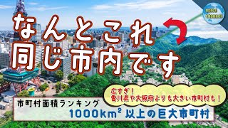 【東京都や大阪府並みの面積も!? 】巨大市町村 面積ランキング【1000㎢以上の市町村】