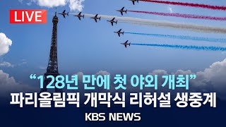 [LIVE] 2024 파리올림픽 센강 개막식 리허설 생중계…\