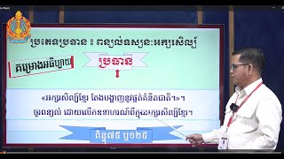 តែងសេចក្តីបាក់ឌុប៖  ២៨.«អក្សរសិល្ប៍ខ្មែរ តែងបង្ហាញនូវផ្នត់គំនិតជាតិ»