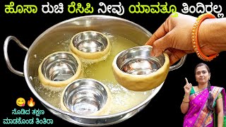 ಇ ಹೊಸಾ ರೀತಿಯಲ್ಲಿ ತಯಾರಿಸಿ ಮನೆಮಂದಿಯೆಲ್ಲಾ ಇಷ್ಟಪಟ್ಟು ತಿನ್ನುವಂತ ರೆಸಿಪಿ 😋/Snacks Recipe in Kannada/Katori