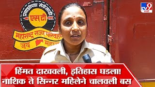 Nashik | एसटीचे स्टेरिंग हाती, Nashik To Sinnar ST Bus चालवत Madhvi Salvi यांनी इतिहासात नाव नोंदवलं