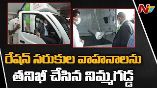 SEC Nimmagadda Ramesh Kumar Inspects ration Delivery Vehicles In AP | Ntv