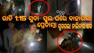 👻😲ରାତି 1:15 ସୁଦା  ସ୍କୁଲ ଘରେ ବାହାରିଲା ପ୍ରେତାତ୍ମା🧛‍♀️🫨 👹ସୁଗଗଲା ଚାଲିବାର ଶବ୍ଦ☠️@mrakash_a1 #636