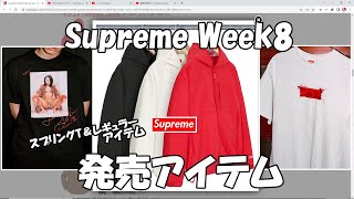 【Supreme】Week8 ラインナップ！アイテム解説 スプリングＴ Spring Tees '22S/S シュプリーム