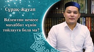 Валентин немесе махаббат күнін тойлауға бола ма?