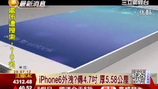 iPhone6外洩?傳4.7吋 厚5.58公厘│三立財經台C88