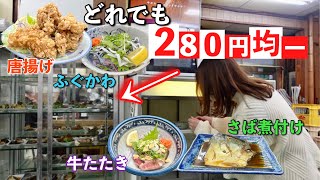 大盛り唐揚げや牛たたきも！ケース内280円均一のえげつなくお得な居酒屋で飲む