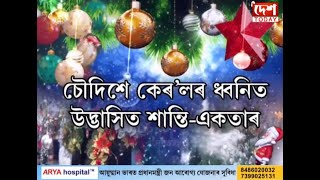 ✍️ আজি পবিত্ৰ বৰদিন! ✍️ উথলি উঠিছে বিশ্ব তথা দেশৰ লগতে অসমৰ বিভিন্ন প্ৰান্তৰ পৰিৱেশ