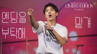 250112 인피니트 - 맡겨 + 엔딩을 부탁해/남우현 위주 Focus (  LIMITED EDITION 리미티드에디션 콘서트 in 마카오 macau Day2 막콘)