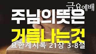 24/12/27 주님의 뜻은 거듭나는 것ㅣ요한계시록 21장 3-8절